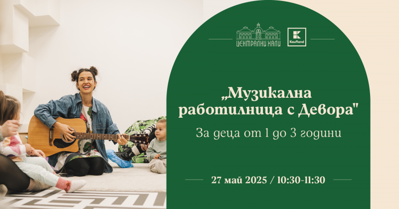 „Музикална работилница с Девора“ - музикални занимания за деца от 1 до 3 години