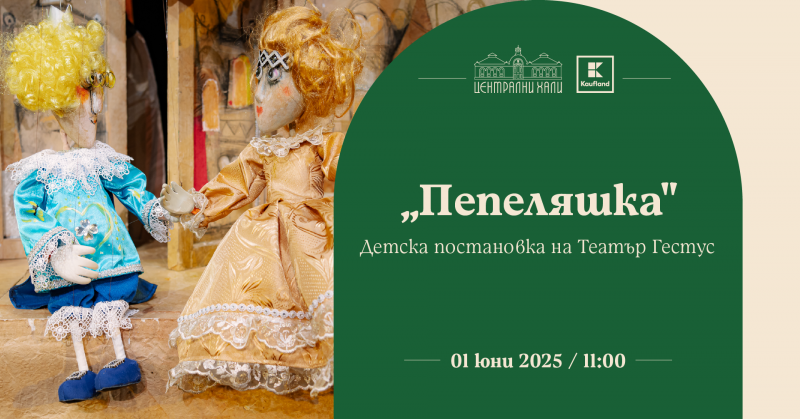 „Пепеляшка“ - детска постановка на Театър Гестус