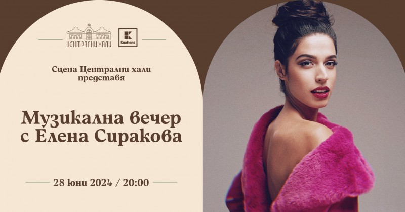 Музикална вечер с Елена Сиракова