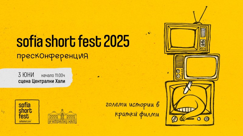 Sofia Short Fest 2025: Пресконференция