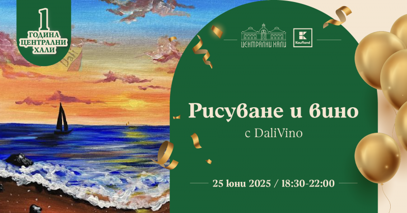 Рисуване и вино с DaliVino