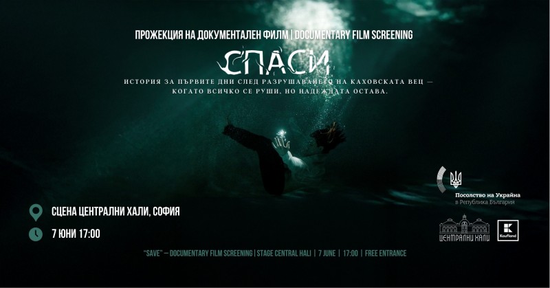 Прожекция на документалния филм „Спаси“