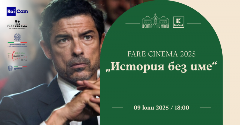 Fare Cinema 2025  „История без име“