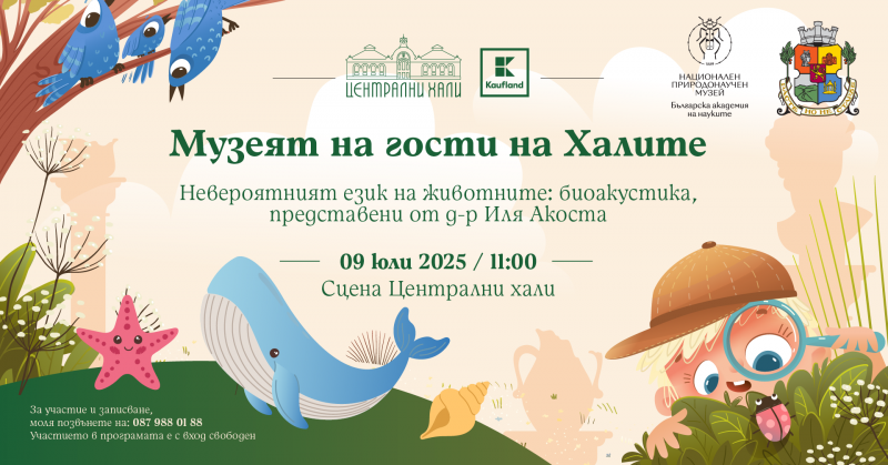 Музеят на гости на Халите - невероятният език на животните: биоакустика, представена от д-р Иля Акоста