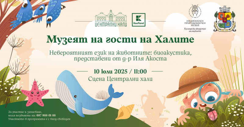 Музеят на гости на Халите - невероятният език на животните, представен от д-р Иля Акоста