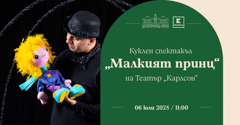 „Малкият принц“ - куклен спектакъл на Театър „Карлсон“