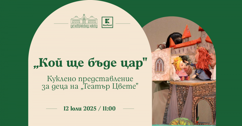 „Кой ще бъде Цар“ - куклено представление за деца на „Театър Цвете“