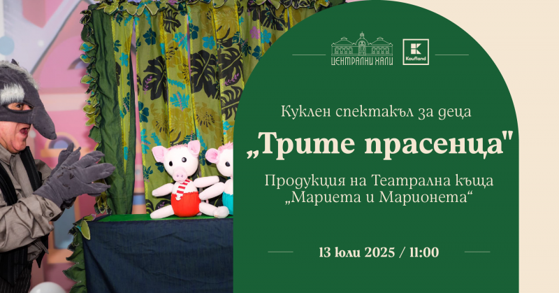 „Трите прасенца“ - куклен спектакъл за деца, продукция на Театрална къща „Мариета и Марионета“
