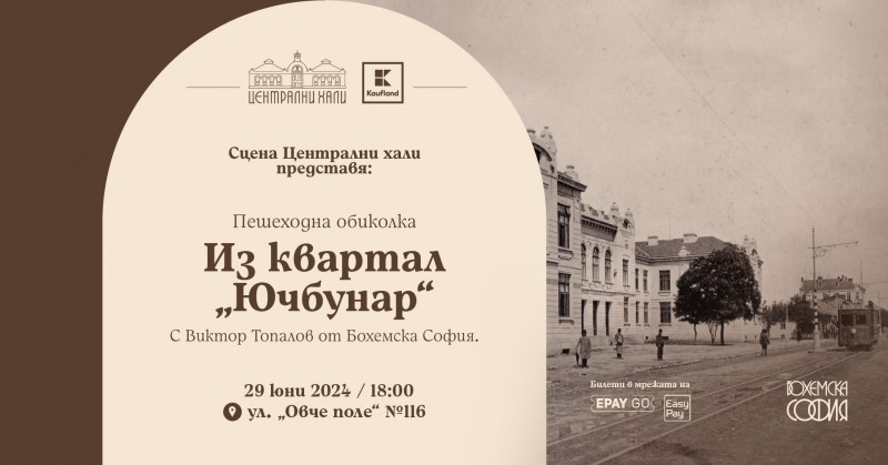Пешеходна обиколка "Из квартал "Ючбунар"