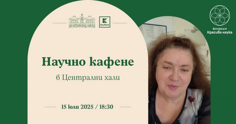 Научно кафене в Халите през юли