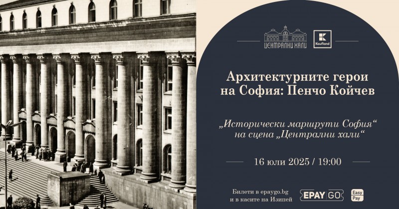 Архитектурните герои на София: Пенчо Койчев
