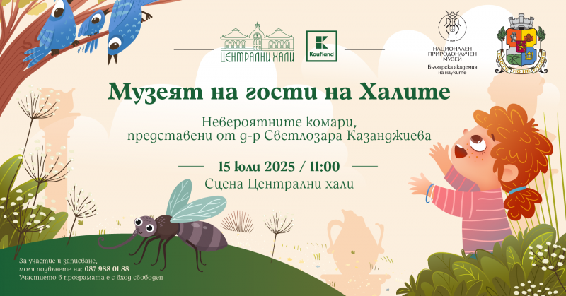 Музеят на гости на Халите: Невероятните комари, представени от д-р Светлозара Казанджиева