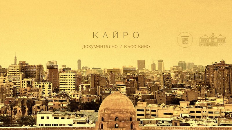 Кайро: документално и късо кино