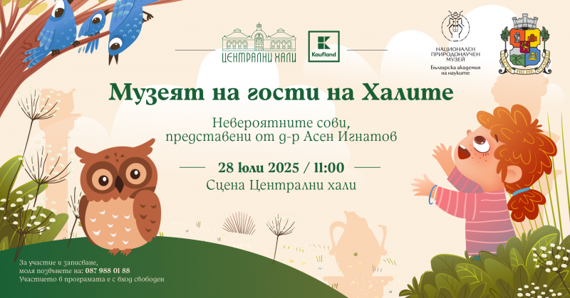 Музеят на гости на Халите: Невероятните сови, представени от д-р Асен Игнатов