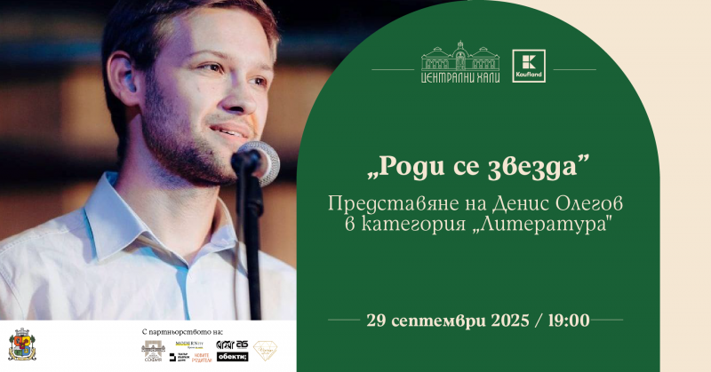 „Роди се звезда“ - представяне на Денис Олегов в категория „Литература“