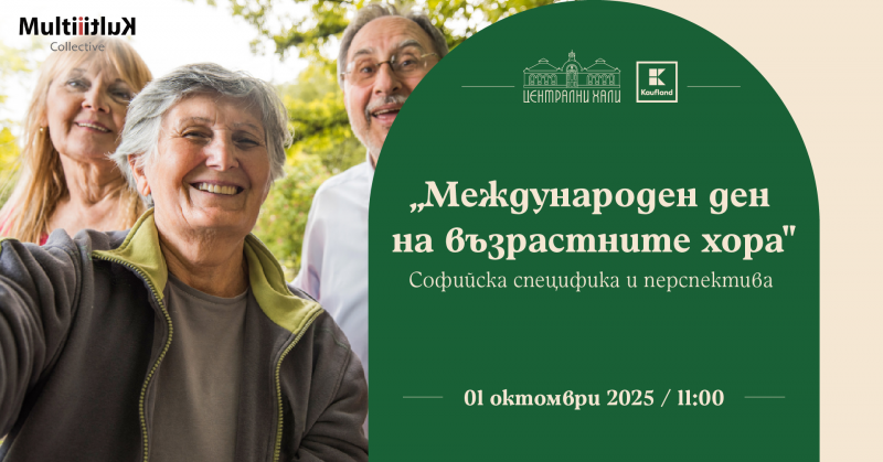 Международен ден на възрастните хора - Софийска специфика и перспектива