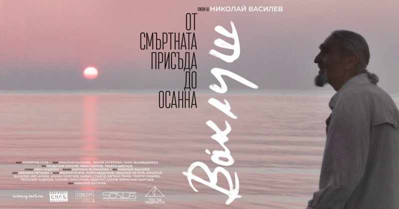 „Музикални зографи“: „Ваклуш“ - кинопрожекция