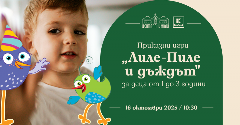 Приказни игри с „Лиле-Пиле и дъждът“