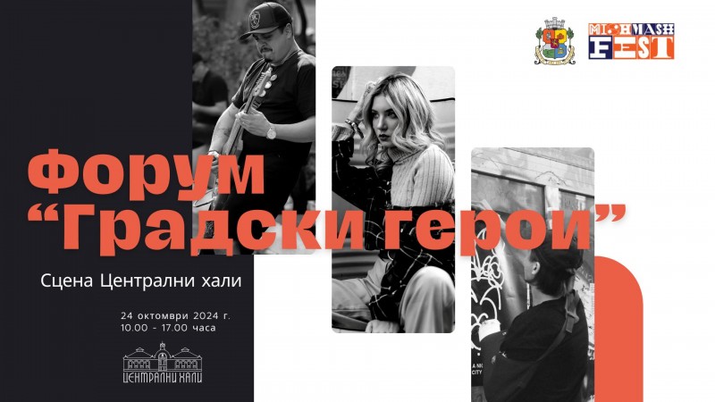 Форум „Градски герои“