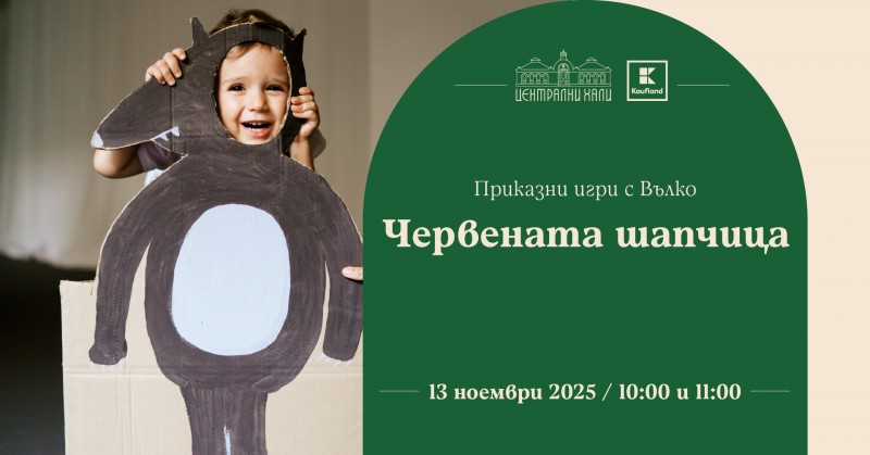 „Приказни игри с Вълко” - за деца от 1 до 3 години