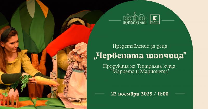„Червената шапчица” - куклен спектакъл на Театрална къща „Мариета и Марионета“