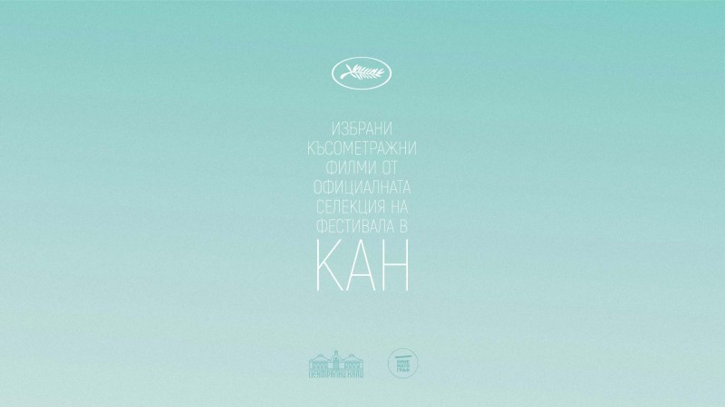 Избрани филми от фестивала в Кан