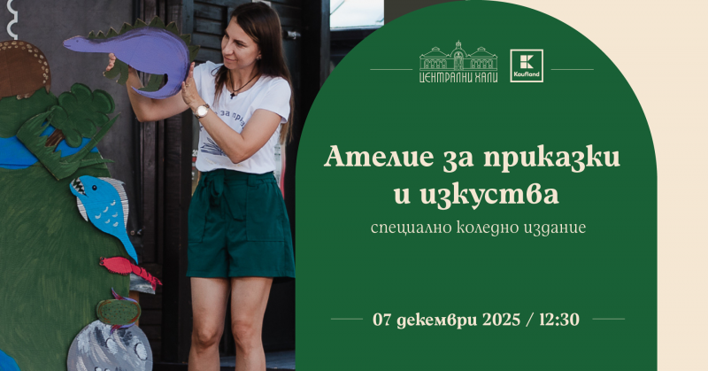 Ателие за приказки и изкуства - специално издание