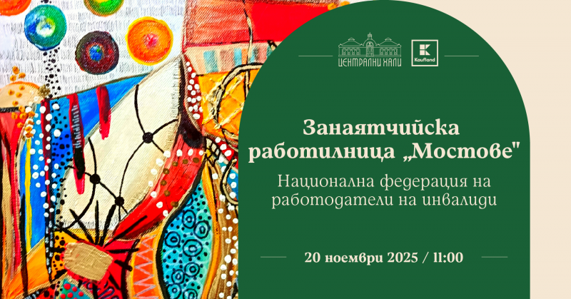 Занаятчийска работилница „Мостове” - Национална федерация на работодатели на инвалиди