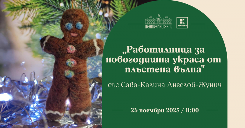 „Работилница за новогодишна украса от плъстена вълна” - със Сава-Калина Ангелов-Жунич