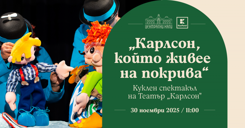 „Карлсон, който живее на покрива“ - куклен спектакъл на Театър „Карлсон“