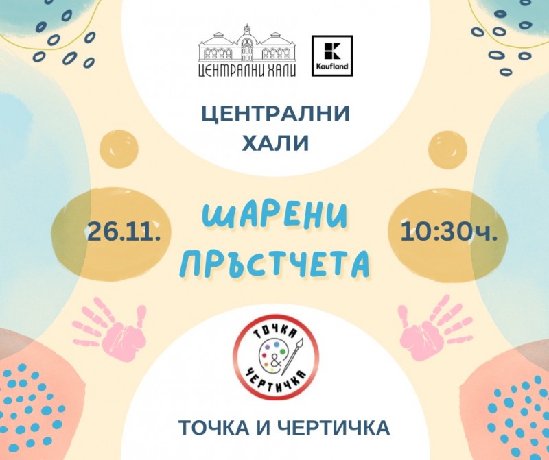 Шарени пръстчета