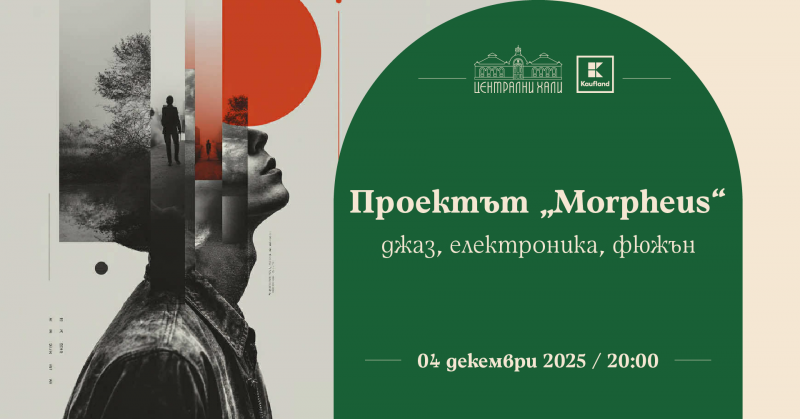 Концерт „Проектът „Morpheus“