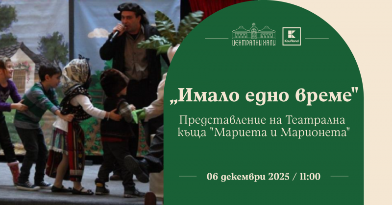 „Имало едно време“ - представление на Театрална къща „Мариета и Марионета“
