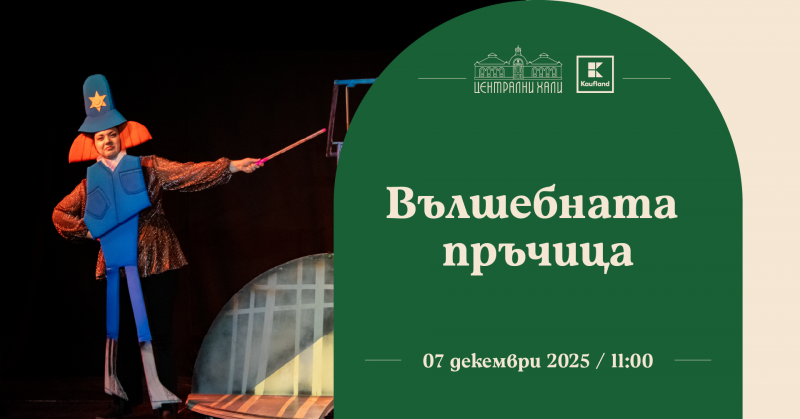 „Вълшебната пръчица“ - представление на Театър „Гестус“