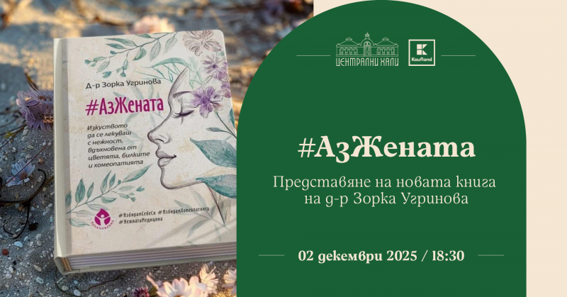 #АзЖената - представяне на новата книга на д-р Зорка Угринова