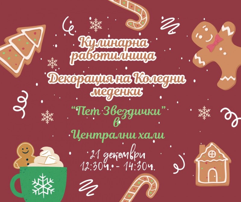 Кулинарна коледна работилница за декорация на коледни меденки