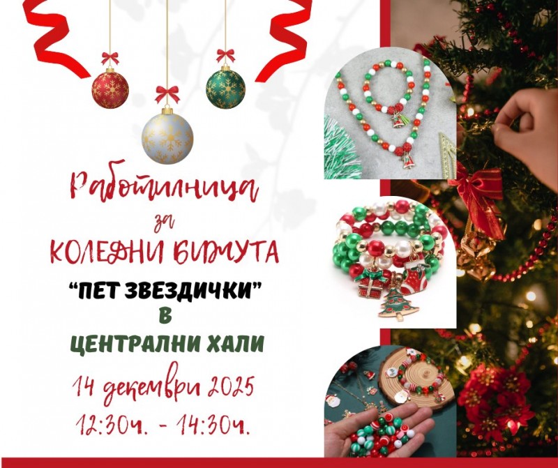 Творческа коледна работилница за изработка на бижута
