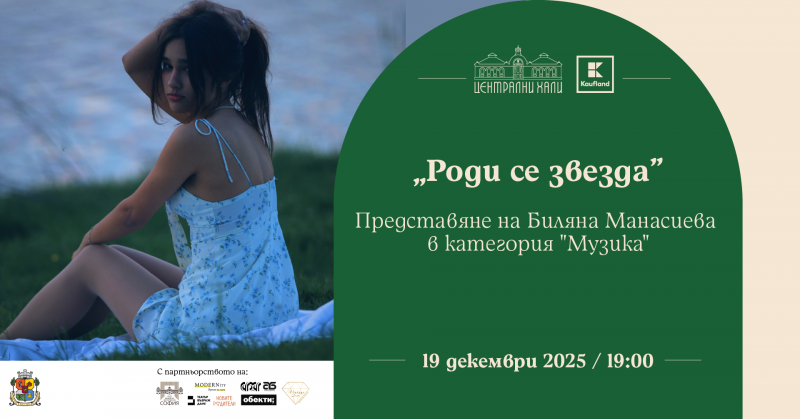 „Роди се звезда“ - представяне на Биляна Манасиева в категория „Музика“