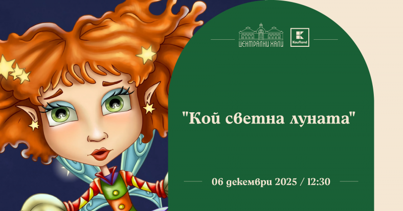 „Кой светна Луната?“ - късометражен анимационен филм