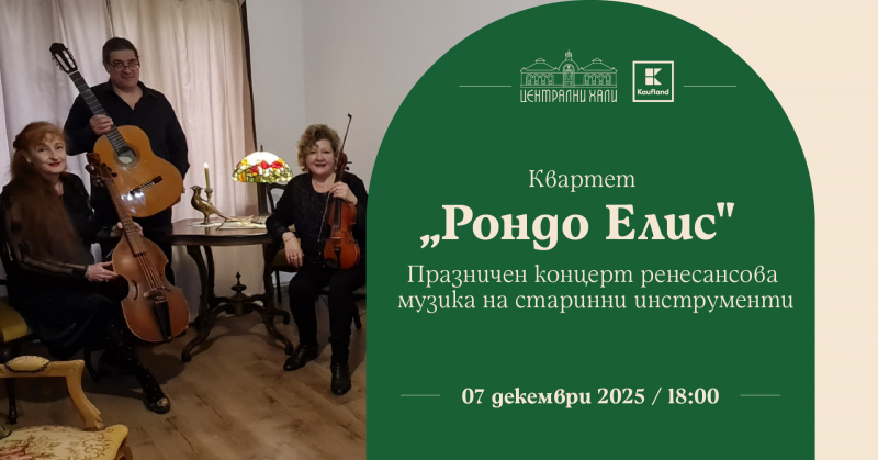 Квартет „Рондо Елис“ - празничен концерт ренесансова музика на старинни инструменти