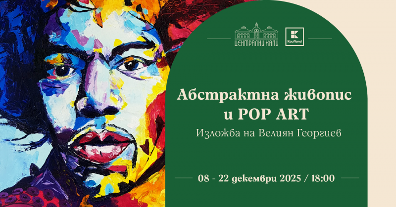 Абстрактна живопис и Pop Art изложба на Велиян Георгиев