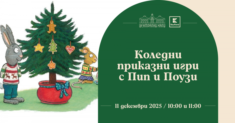 Коледни приказни игри с Пип и Поузи