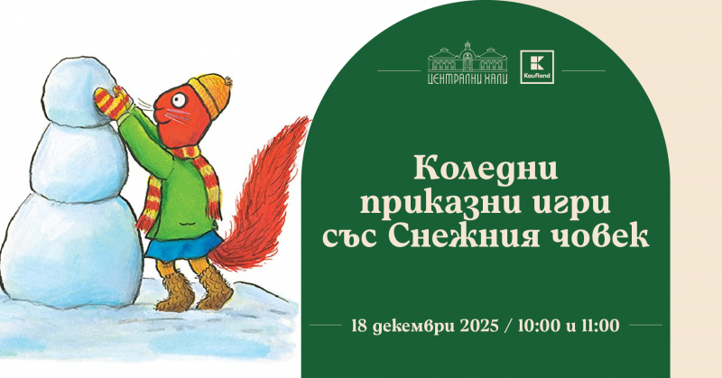 Коледни приказни игри със Снежния човек