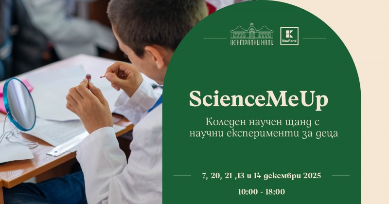 ScienceMeUp - щанд с научни експерименти за деца