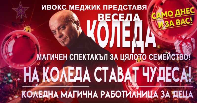 „На Коледа стават чудеса“ и „Коледната магична работилница за деца“ на Ивокс Меджик