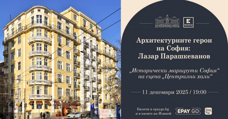 Архитектурните герои на София: Лазар Парашкеванов