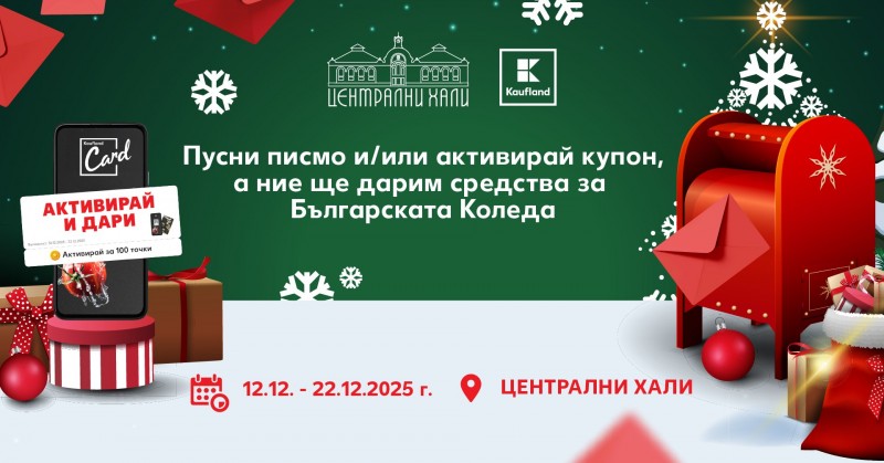 Пусни писмо в най-голямата пощенска кутия за желания или активирай купон в K-App и подкрепи кауза
