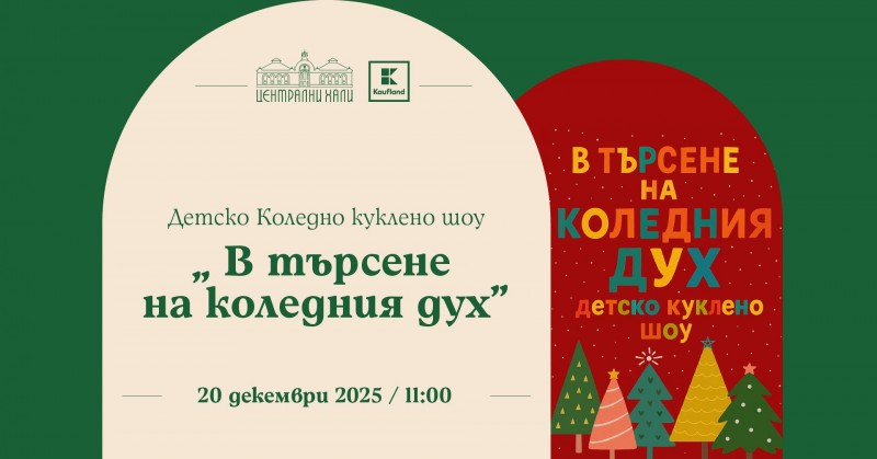 Детско коледно куклено шоу „В търсене на коледния дух“ с Юлия Коларова