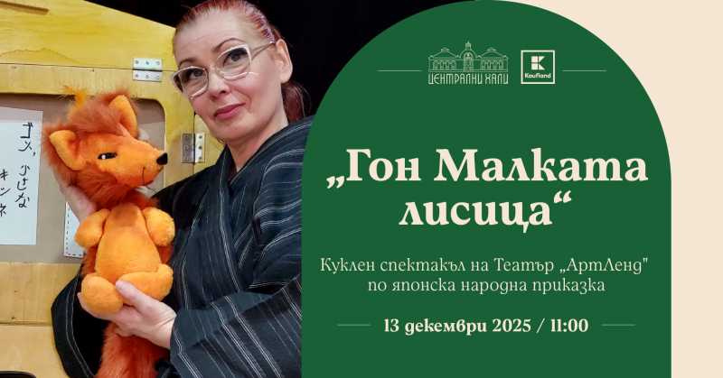 „Гон, малката лисица“ - куклен спектакъл на Театър „АртЛенд“ по японска народна приказка
