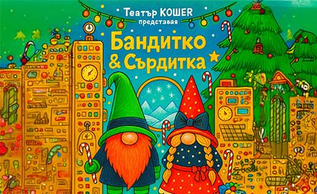 „Бандитко и Сърдитка“ - Коледно представление на Театър „Кошер“